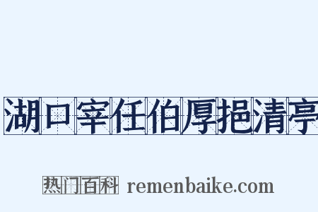 湖口宰任伯厚挹清亭是什么意思的图片